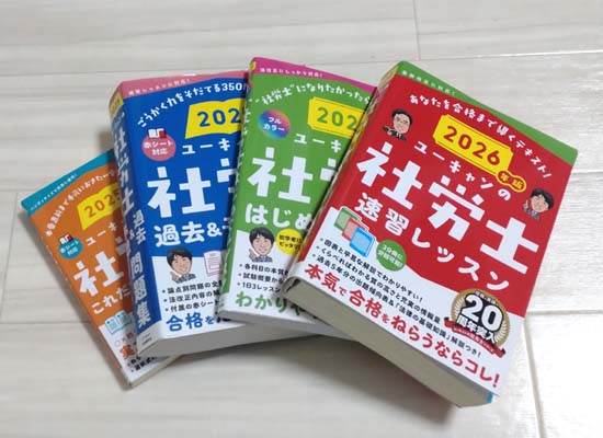 ユーキャンの社労士速習レッスンのテキスト・問題集を徹底レビュー!