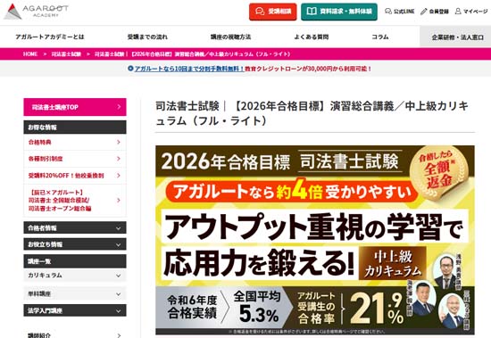 アガルート司法書士の学習経験者向け中上級講座