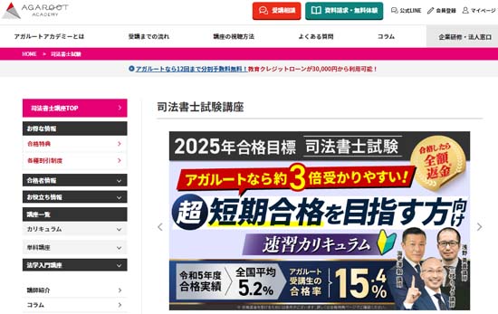 アガルート司法書士講座