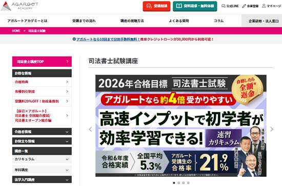 アガルート司法書士通信講座