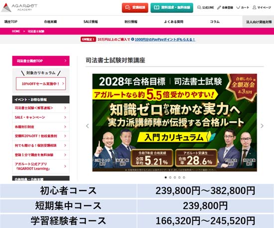 アガルート司法書士講座