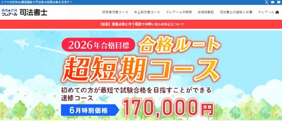 クレアール司法書士通信講座