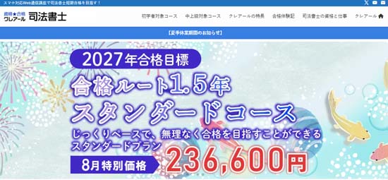 クレアール司法書士通信講座