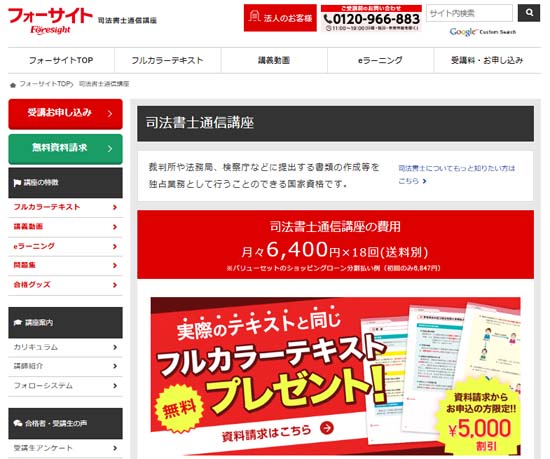 フォーサイト司法書士講座