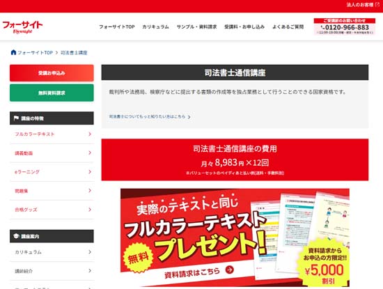 フォーサイト司法書士通信講座