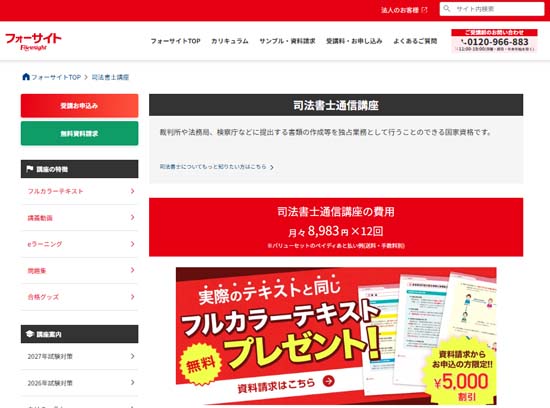 フォーサイト司法書士通信講座