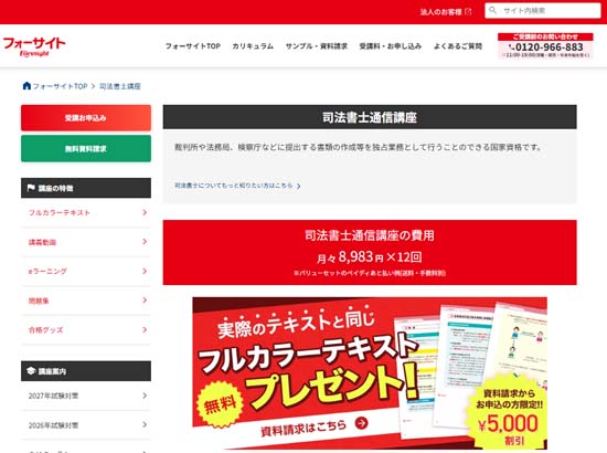 フォーサイト司法書士通信講座
