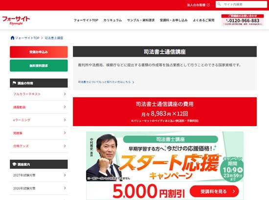 フォーサイト司法書士講座