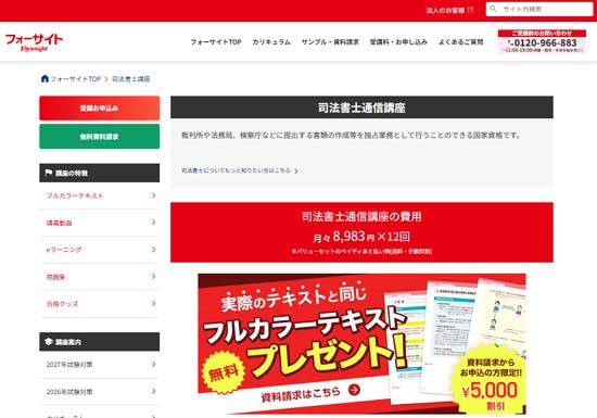 フォーサイト司法書士通信講座