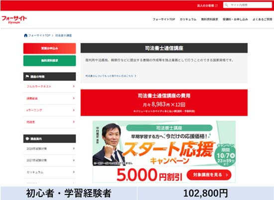 フォーサイト司法書士講座の料金表【2026年10月7日まで】