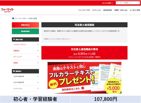 フォーサイト司法書士講座の料金表【2028年度版】
