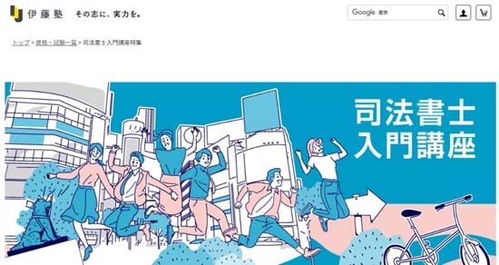 伊藤塾司法書士通信講座