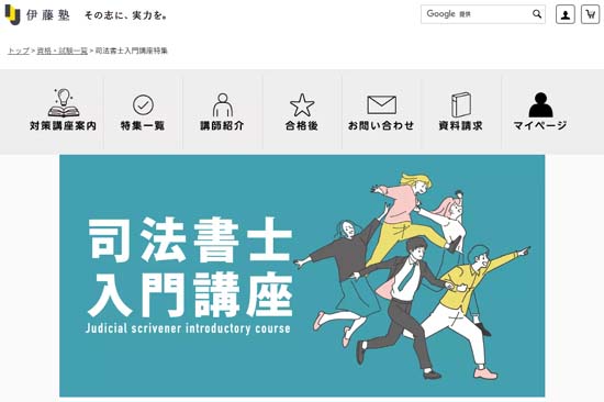 伊藤塾司法書士通信講座