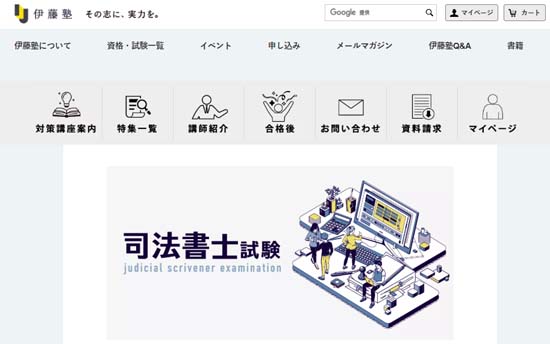伊藤塾の司法書士講座の評判・口コミ