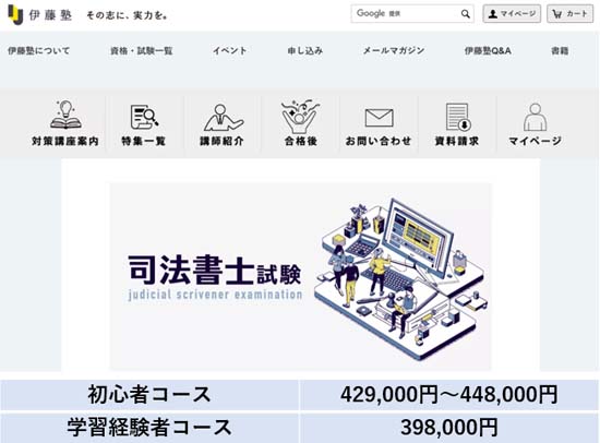 伊藤塾の司法書士講座の評判・口コミ