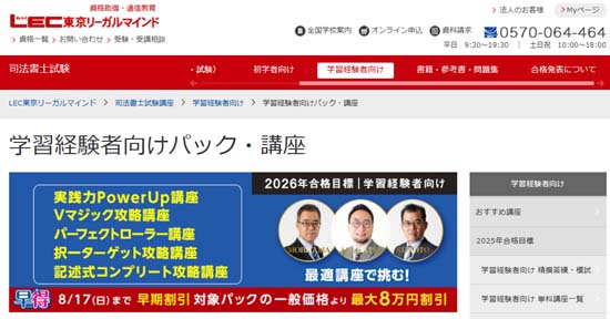 ＬＥＣ司法書士の学習経験者向け中上級講座