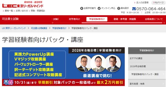 ＬＥＣ司法書士の学習経験者向け中上級講座