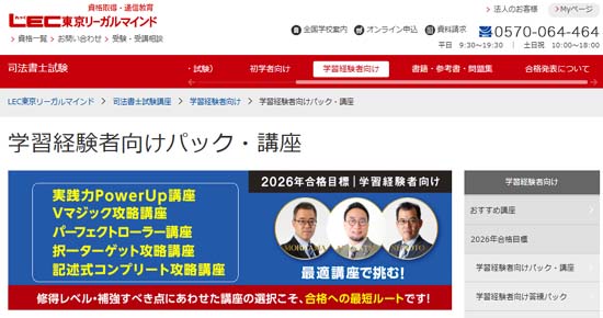 LEC司法書士の学習経験者向け中上級講座