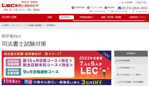 LEC司法書士講座の評判・口コミ【徹底レビュー！】 | モアライセンス