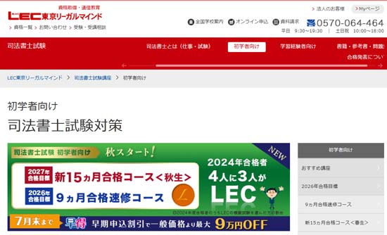 ＬＥＣ司法書士通信講座