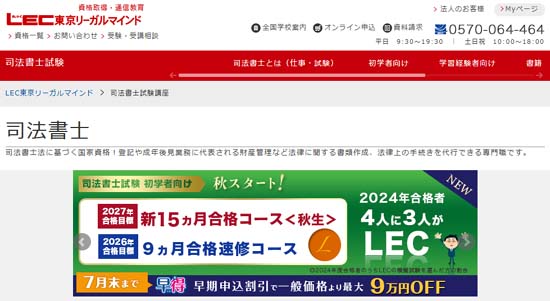 LEC司法書士講座の評判・口コミ【徹底レビュー！】 | モアライセンス