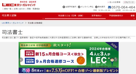 LEC司法書士講座の評判・口コミ【徹底レビュー！】 | モアライセンス