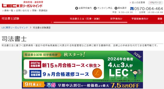 ＬＥＣ司法書士通信講座