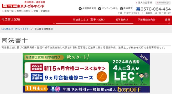 LEC司法書士通信講座
