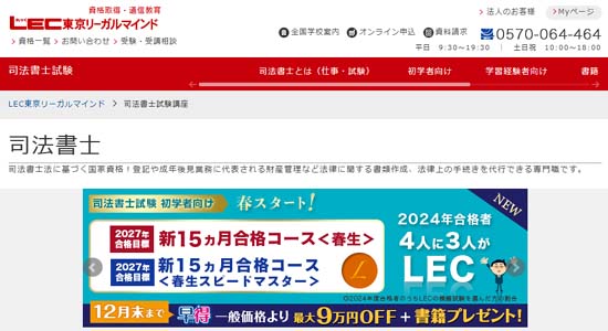 LEC司法書士講座の評判・口コミ【徹底レビュー！】 | モアライセンス