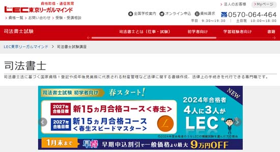 LEC司法書士講座の評判・口コミ