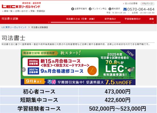 LEC司法書士講座の評判・口コミ【徹底レビュー！】 | モアライセンス