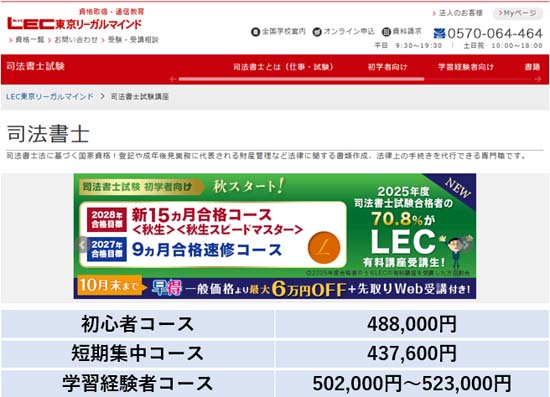 LEC司法書士講座の料金表【2026年10月31日まで】
