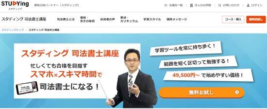 スタディング司法書士通信講座
