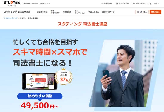 スタディング司法書士通信講座
