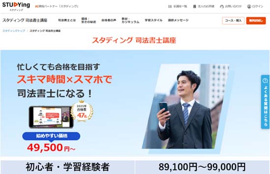 スタディング司法書士講座の料金表【2027・2028年度版】