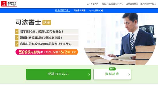 ユーキャン司法書士通信講座