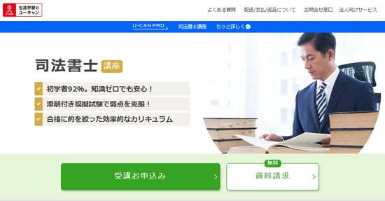 ユーキャン司法書士通信講座
