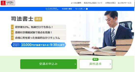 ユーキャン司法書士通信講座