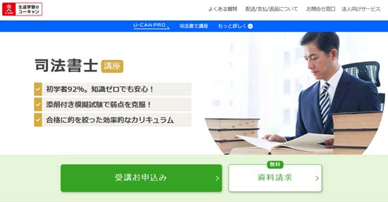 ユーキャン司法書士通信講座