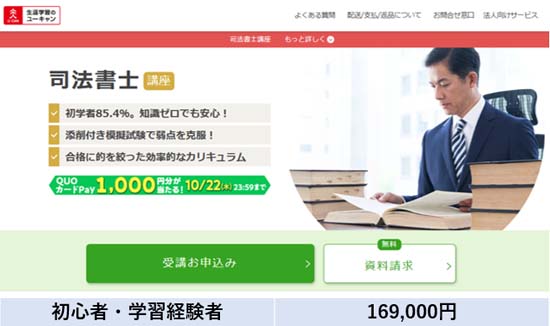 ユーキャン 司法書士講座の料金表