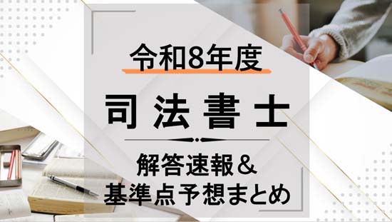 司法書士試験の解答速報＆基準点予想まとめ【2026年】 | モアライセンス