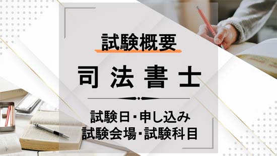 司法書士試験の試験日はいつ？申し込みから試験会場・科目まで解説