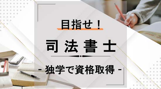 独学で司法書士の資格取得