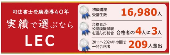 LEC司法書士講座は業界トップクラスの合格実績！