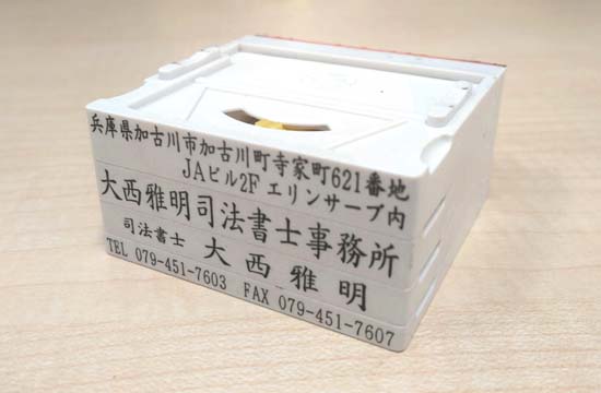 司法書士事務所のゴム印