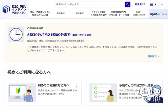 登記・供託オンライン申請システム
