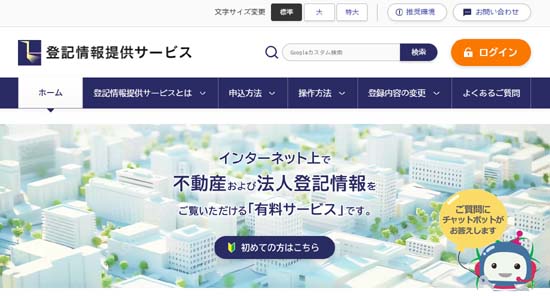 登記情報提供サービス