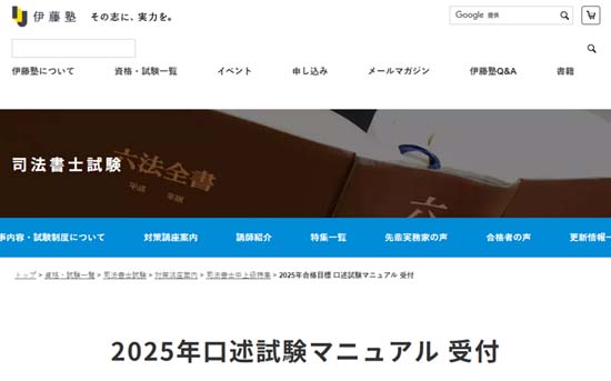 2025年度 伊藤塾の口述試験マニュアル