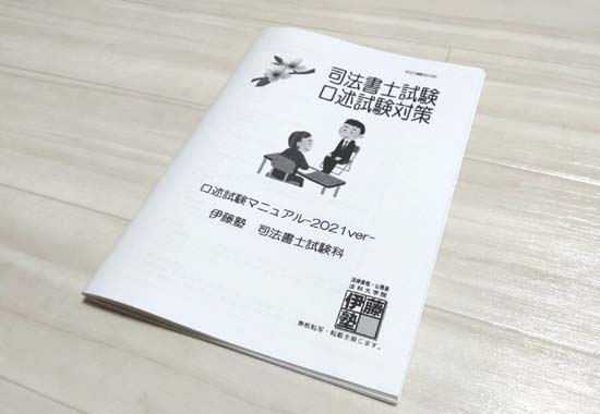 伊藤塾の口述試験マニュアル