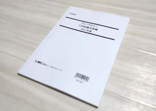 ＬＥＣの口述試験過去問集